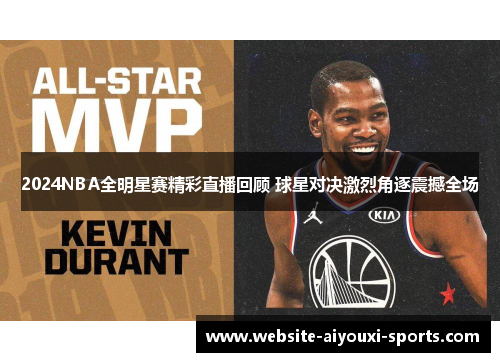 2024NBA全明星赛精彩直播回顾 球星对决激烈角逐震撼全场