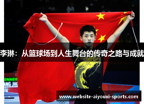 李琳：从篮球场到人生舞台的传奇之路与成就