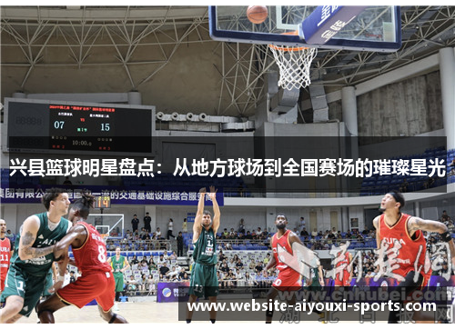 兴县篮球明星盘点：从地方球场到全国赛场的璀璨星光