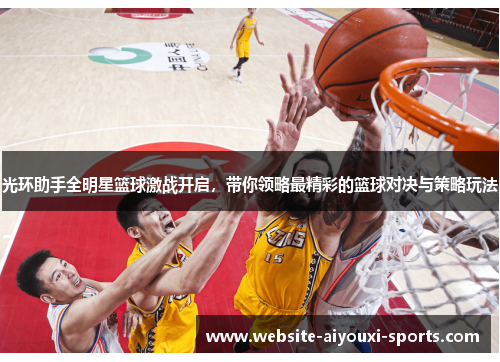 光环助手全明星篮球激战开启，带你领略最精彩的篮球对决与策略玩法