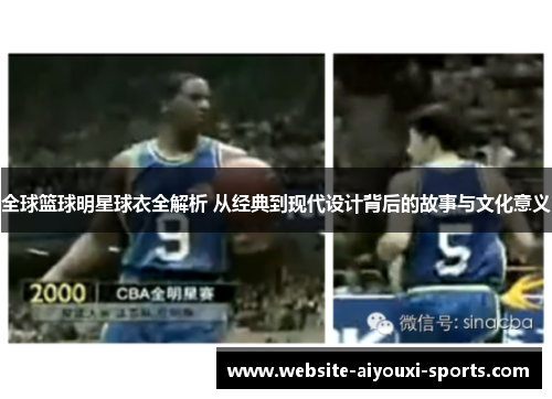 全球篮球明星球衣全解析 从经典到现代设计背后的故事与文化意义