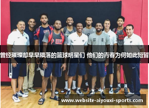曾经璀璨却早早陨落的篮球明星们 他们的青春为何如此短暂