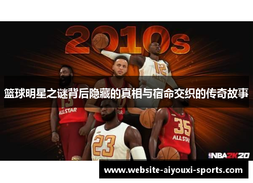 篮球明星之谜背后隐藏的真相与宿命交织的传奇故事