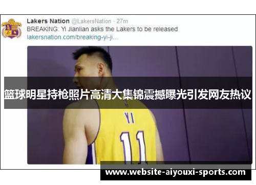 篮球明星持枪照片高清大集锦震撼曝光引发网友热议
