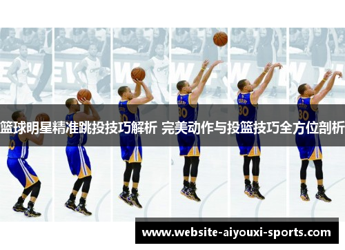 篮球明星精准跳投技巧解析 完美动作与投篮技巧全方位剖析