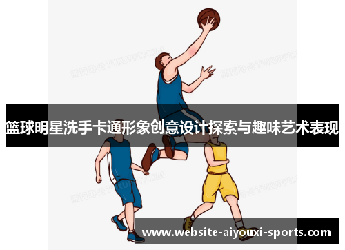 篮球明星洗手卡通形象创意设计探索与趣味艺术表现