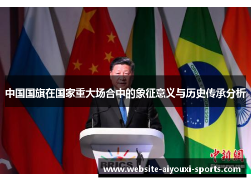 中国国旗在国家重大场合中的象征意义与历史传承分析