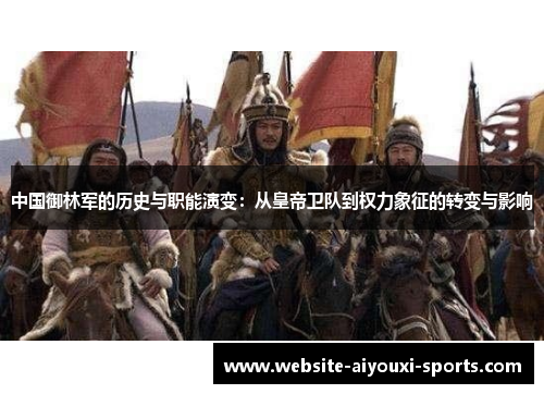 中国御林军的历史与职能演变：从皇帝卫队到权力象征的转变与影响