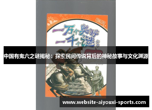 中国有鬼六之谜揭秘：探索民间传说背后的神秘故事与文化渊源