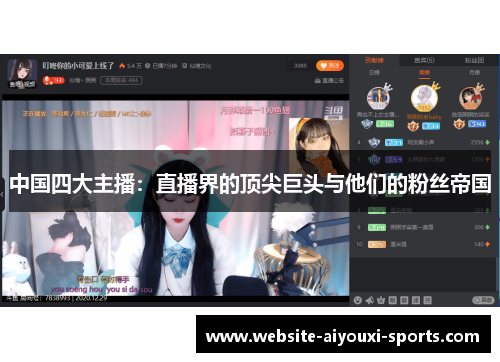 中国四大主播：直播界的顶尖巨头与他们的粉丝帝国