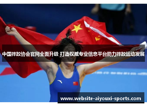 中国摔跤协会官网全面升级 打造权威专业信息平台助力摔跤运动发展