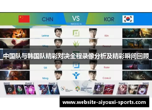 中国队与韩国队精彩对决全程录像分析及精彩瞬间回顾