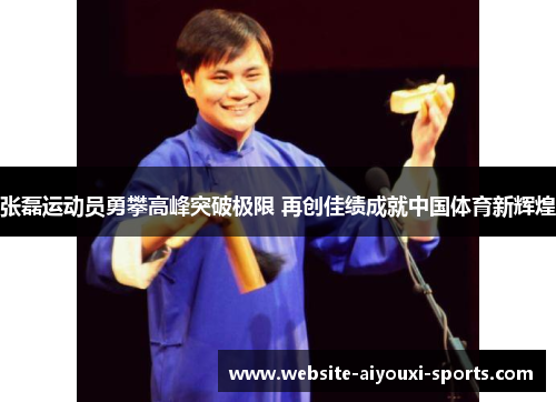 张磊运动员勇攀高峰突破极限 再创佳绩成就中国体育新辉煌