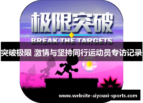 突破极限 激情与坚持同行运动员专访记录