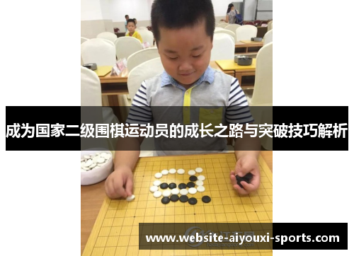 成为国家二级围棋运动员的成长之路与突破技巧解析