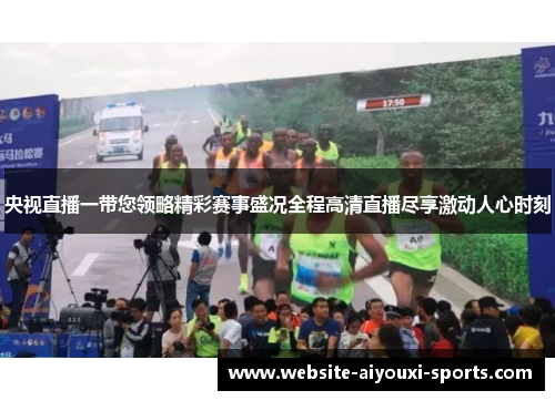 央视直播一带您领略精彩赛事盛况全程高清直播尽享激动人心时刻