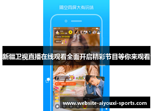 新疆卫视直播在线观看全面开启精彩节目等你来观看