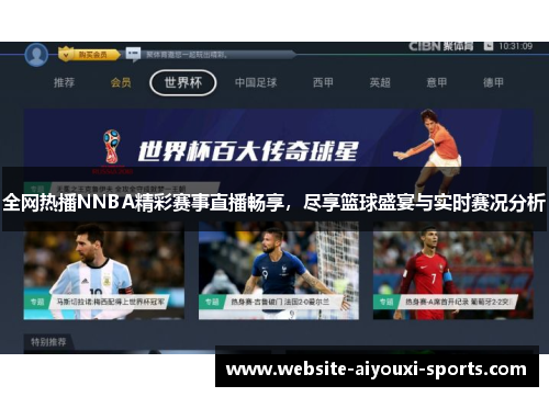全网热播NNBA精彩赛事直播畅享，尽享篮球盛宴与实时赛况分析