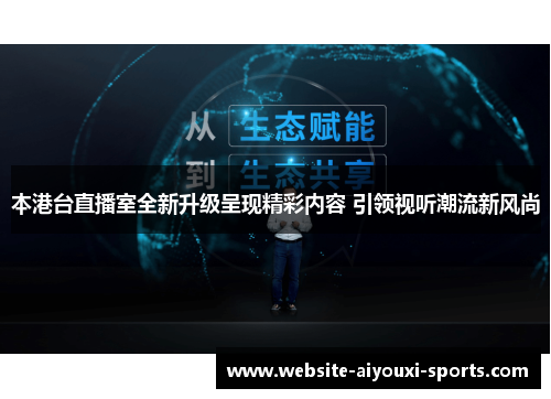 本港台直播室全新升级呈现精彩内容 引领视听潮流新风尚