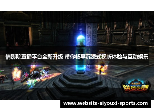 情影院直播平台全新升级 带你畅享沉浸式视听体验与互动娱乐