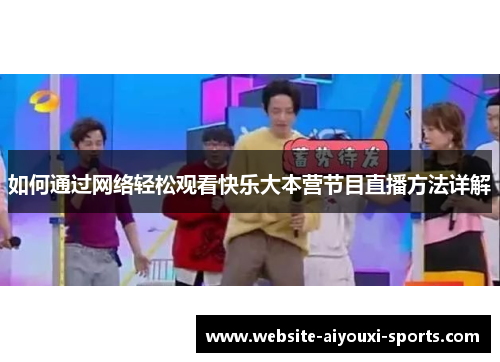 如何通过网络轻松观看快乐大本营节目直播方法详解