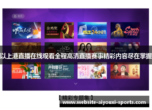 以上港直播在线观看全程高清直播赛事精彩内容尽在掌握