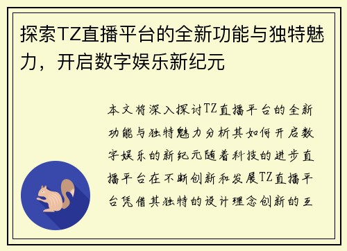 探索TZ直播平台的全新功能与独特魅力，开启数字娱乐新纪元