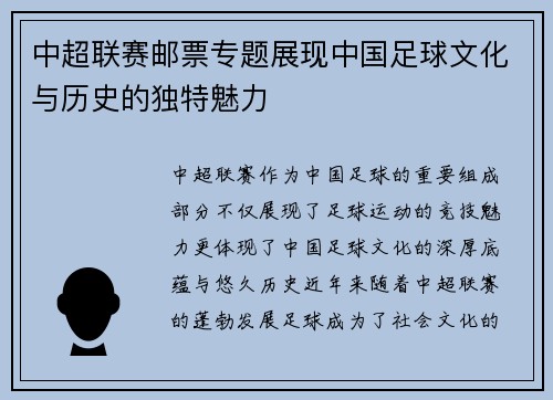 中超联赛邮票专题展现中国足球文化与历史的独特魅力