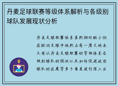 丹麦足球联赛等级体系解析与各级别球队发展现状分析