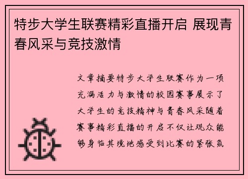 特步大学生联赛精彩直播开启 展现青春风采与竞技激情