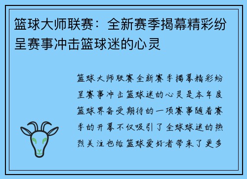 篮球大师联赛：全新赛季揭幕精彩纷呈赛事冲击篮球迷的心灵