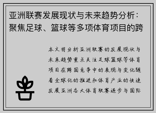 亚洲联赛发展现状与未来趋势分析：聚焦足球、篮球等多项体育项目的跨国竞争