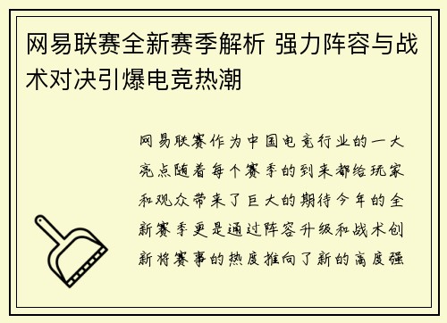 网易联赛全新赛季解析 强力阵容与战术对决引爆电竞热潮