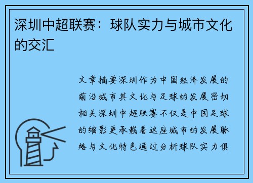 深圳中超联赛：球队实力与城市文化的交汇