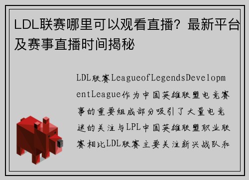 LDL联赛哪里可以观看直播？最新平台及赛事直播时间揭秘
