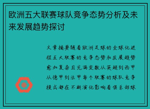 欧洲五大联赛球队竞争态势分析及未来发展趋势探讨