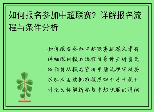 如何报名参加中超联赛？详解报名流程与条件分析