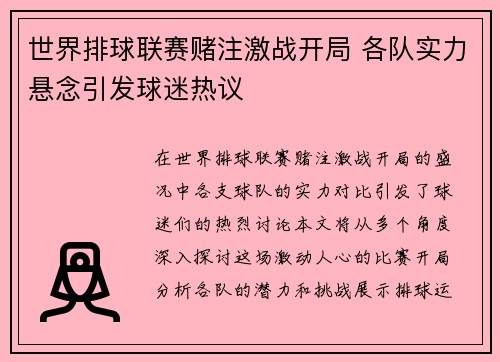 世界排球联赛赌注激战开局 各队实力悬念引发球迷热议