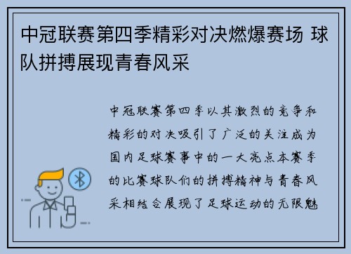 中冠联赛第四季精彩对决燃爆赛场 球队拼搏展现青春风采