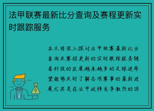 法甲联赛最新比分查询及赛程更新实时跟踪服务
