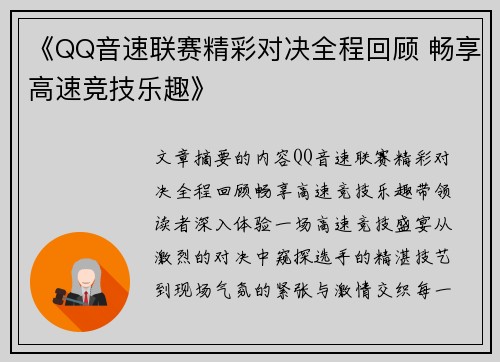 《QQ音速联赛精彩对决全程回顾 畅享高速竞技乐趣》