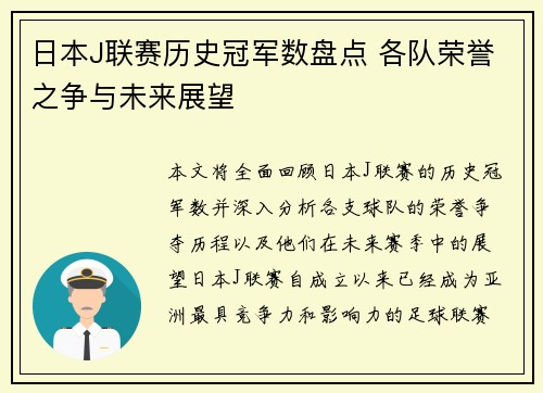 日本J联赛历史冠军数盘点 各队荣誉之争与未来展望