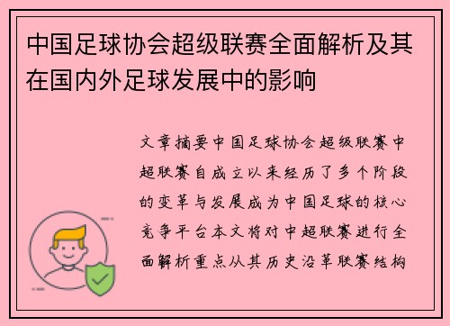 中国足球协会超级联赛全面解析及其在国内外足球发展中的影响
