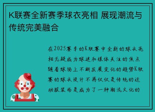 K联赛全新赛季球衣亮相 展现潮流与传统完美融合