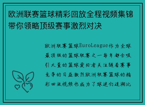 欧洲联赛篮球精彩回放全程视频集锦带你领略顶级赛事激烈对决