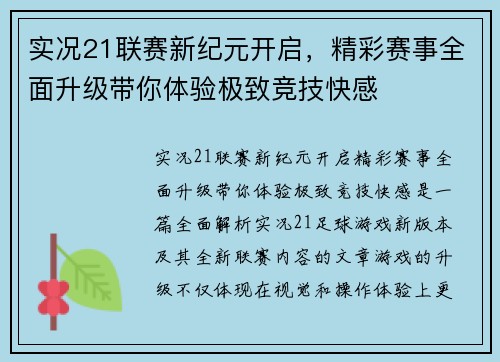 实况21联赛新纪元开启，精彩赛事全面升级带你体验极致竞技快感
