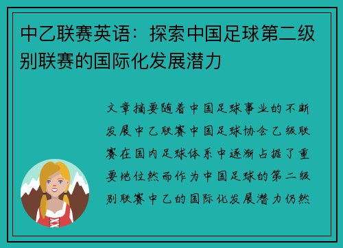 中乙联赛英语：探索中国足球第二级别联赛的国际化发展潜力