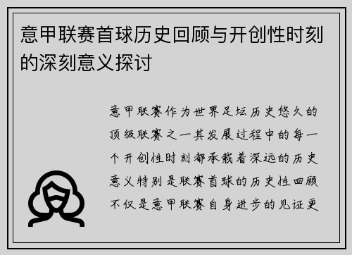 意甲联赛首球历史回顾与开创性时刻的深刻意义探讨