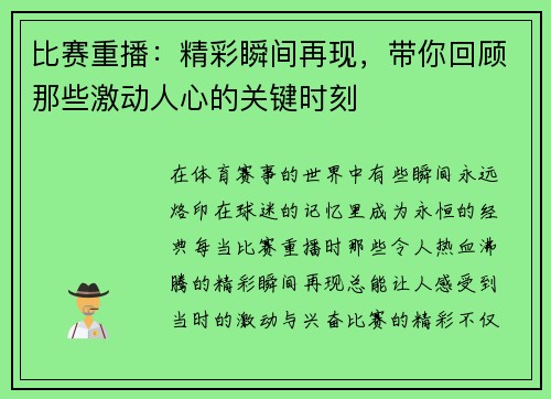 比赛重播：精彩瞬间再现，带你回顾那些激动人心的关键时刻