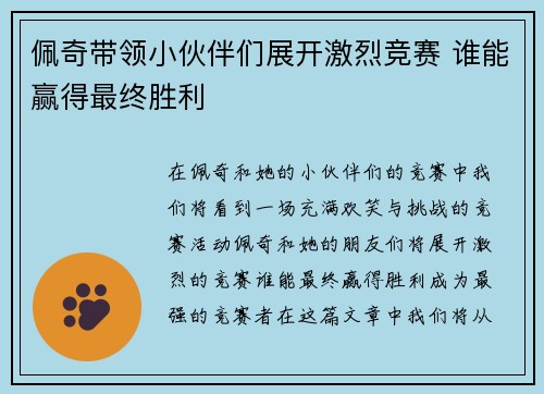 佩奇带领小伙伴们展开激烈竞赛 谁能赢得最终胜利